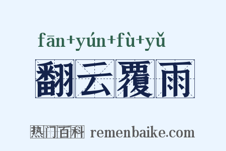 翻云覆雨是什么意思的图片